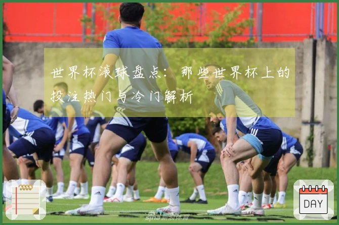 世界杯滚球盘点：那些世界杯上的投注热门与冷门解析